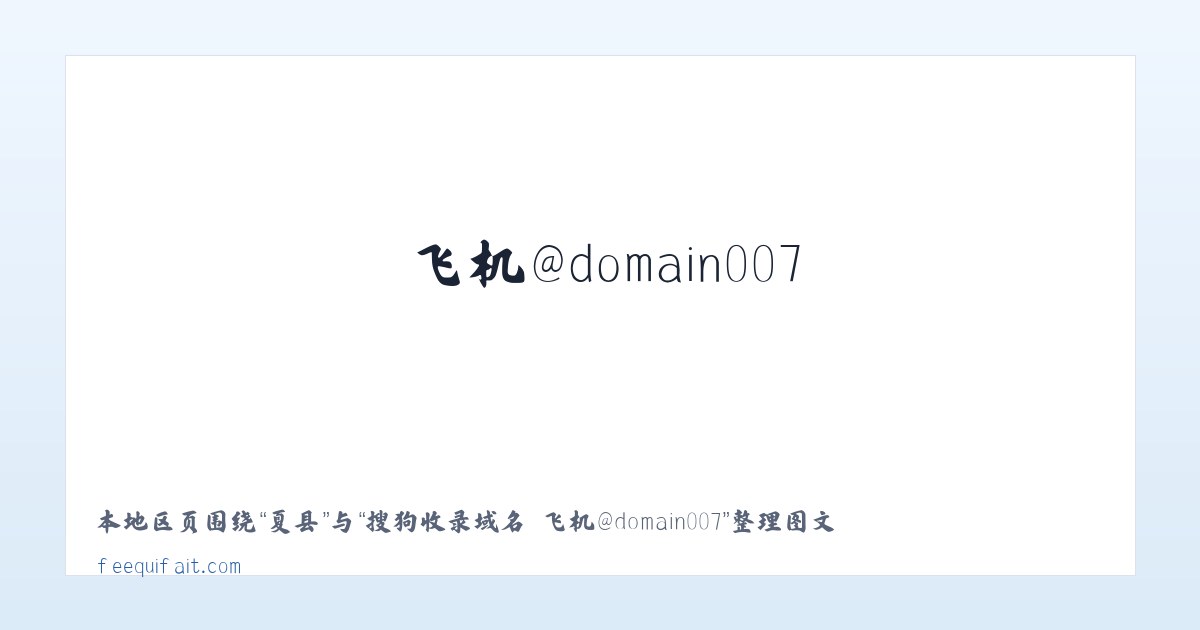 夏镇 - 搜狗收录域名 飞机@domain007 主图
