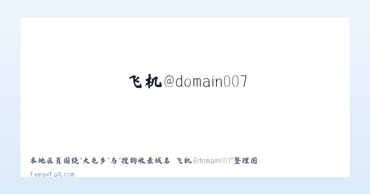 枳沟镇 - 搜狗收录域名 飞机@domain007 主图