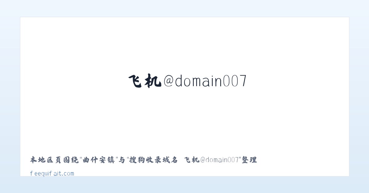 石岭子镇 - 搜狗收录域名 飞机@domain007 主图