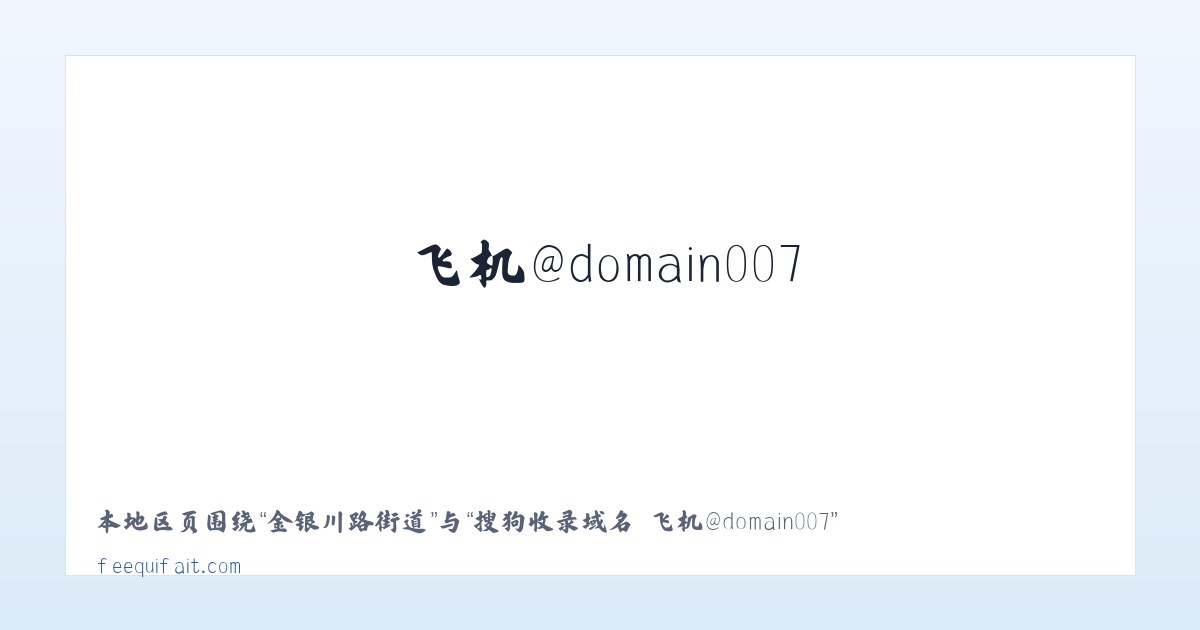 友好北路街道 - 搜狗收录域名 飞机@domain007 主图