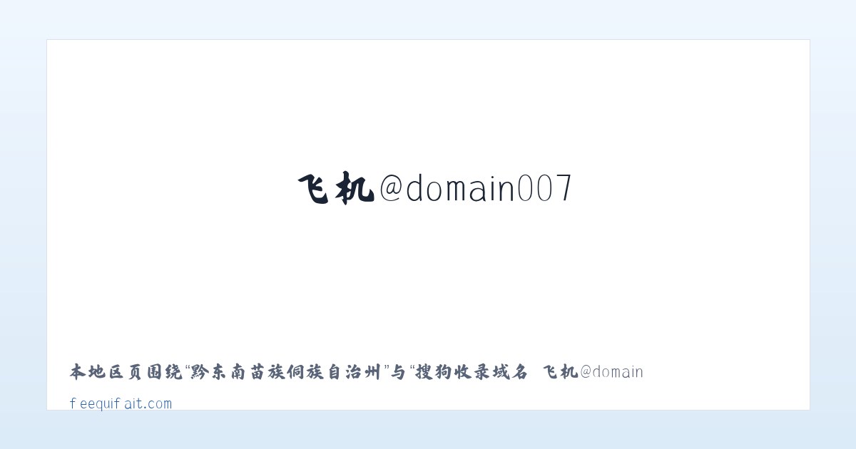 孝感开发区槐荫办事处 - 搜狗收录域名 飞机@domain007 主图