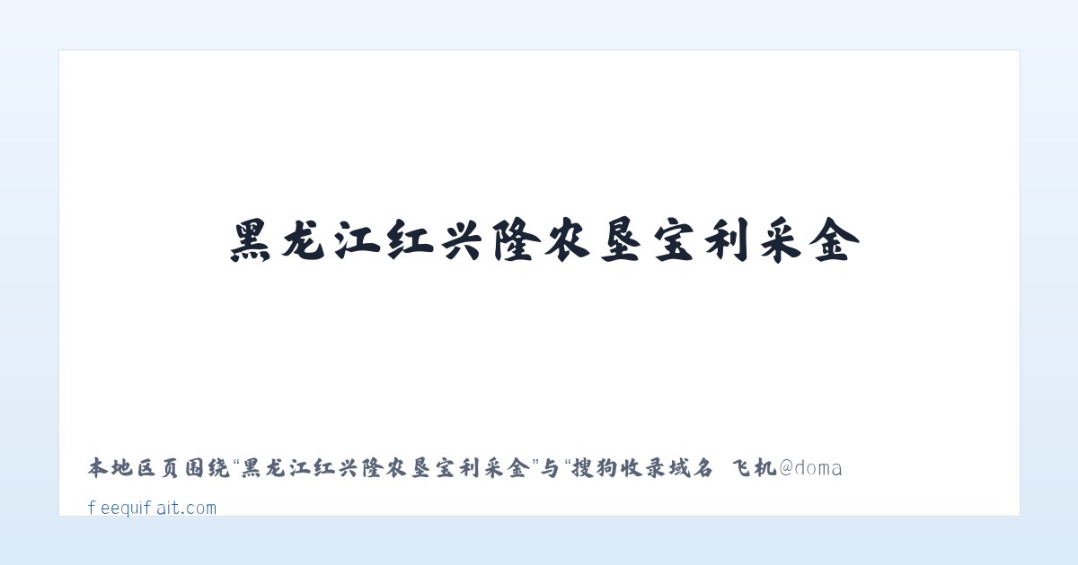 兵团农三师前进水库管理处 - 搜狗收录域名 飞机@domain007 主图