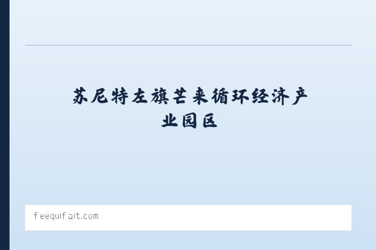 赤峰市资源型经济转型开发试验区 - 搜狗收录域名 飞机@domain007 列表图